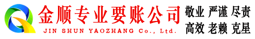 马龙金顺讨账公司